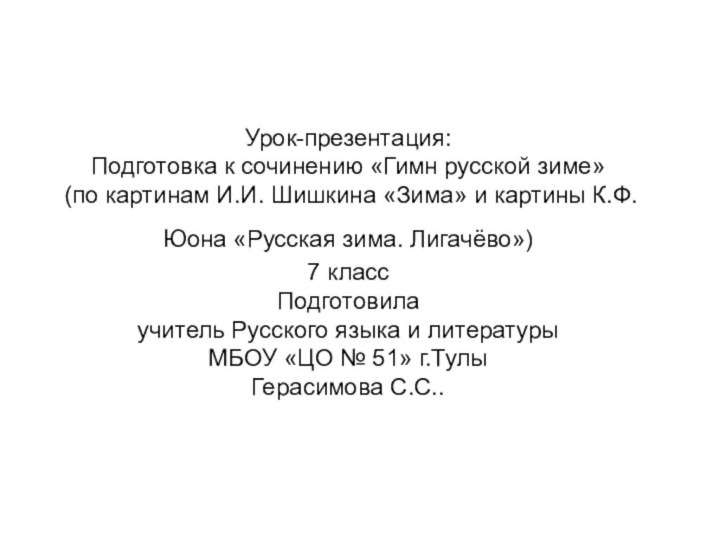 Урок-презентация: Подготовка к сочинению «Гимн русской зиме»  (по картинам И.И. Шишкина