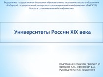 Презентация по истории Университеты в России XIX века