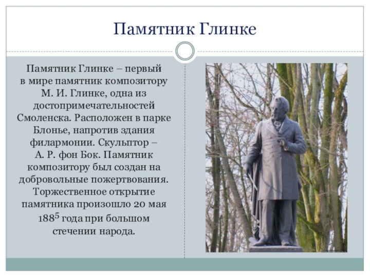 Памятник ГлинкеПамятник Глинке – первый    в мире памятник композитору