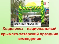 Презентация Хыдырлез – национальный крымско-татарский праздник земледелия
