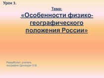 Презентация по географии на тему Особенности физико-географического положения России.