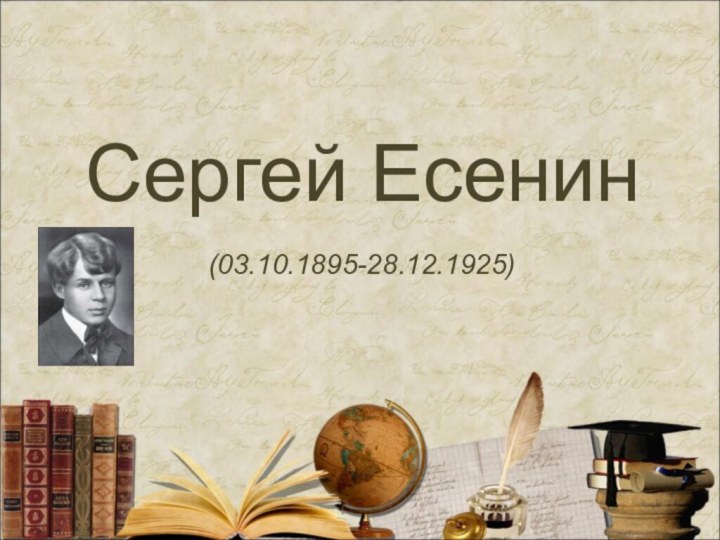Сергей Есенин(03.10.1895-28.12.1925)