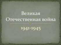 Презентация по теме Великая Отечественная война 1941-1945гг.