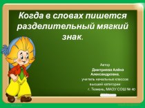 Презентация по русскому языку на тему Разделительный мягкий знак 2 класс