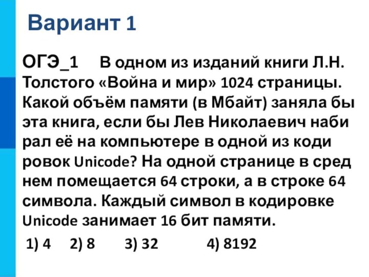 Вариант 1ОГЭ_1   В одном из из­да­ний книги Л.Н. Тол­сто­го