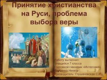 Принятие христианства на Руси, проблема выбора веры