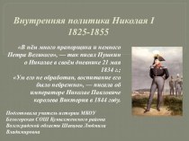 Презентация по истории на тему Внутренняя политика Николая I