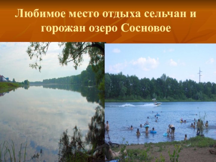 Любимое место отдыха сельчан и горожан озеро Сосновое