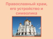 Презентация по МХК и истории религии: Православный Храм, его устройство и символика