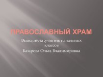 Презентация по ОРКСЭ на тему Православный Храм