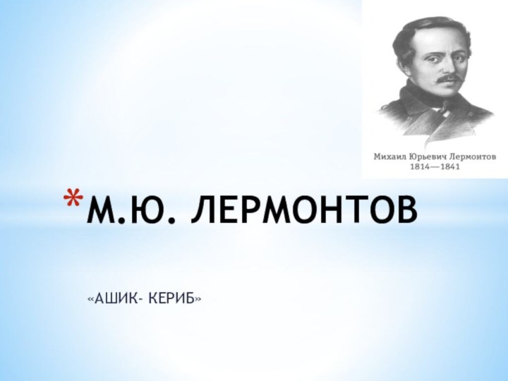 «АШИК- КЕРИБ»М.Ю. ЛЕРМОНТОВ