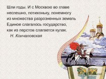 Презентация по теме Объединение русских земель вокруг Москвы. Куликовская битва