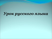 Презентация по русскому языку на тему: Спряжение глаголов (4 класс0