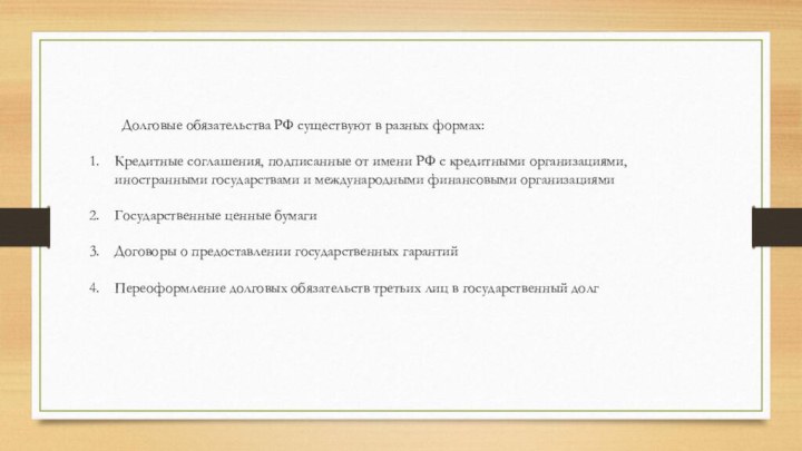 Долговые обязательства РФ существуют в разных формах:Кредитные соглашения, подписанные от имени РФ
