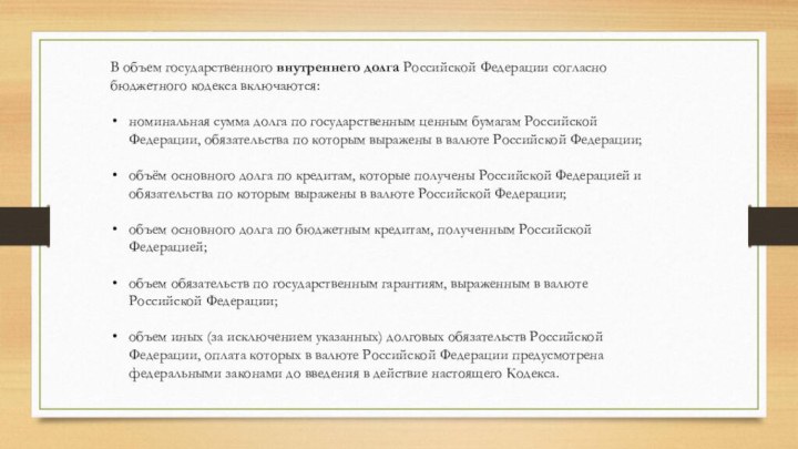 В объем государственного внутреннего долга Российской Федерации согласно бюджетного кодекса включаются:номинальная