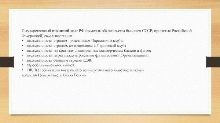 Государственный внешний долг РФ (включая обязательства бывшего СССР, принятые Российской Федерацией)