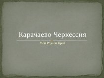 Презентация по родному языку Карачаево-Черкессия