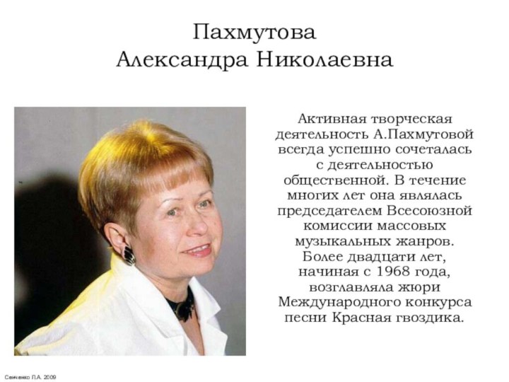 Доклад по теме Пахмутова Александра Николаевна