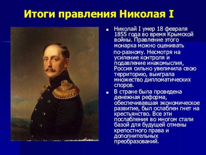 Итоги правления Николая IНиколай I умер 18 февраля 1855 года во время
