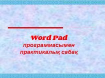 Тема урока Word Pad практическая работа для 5 класса