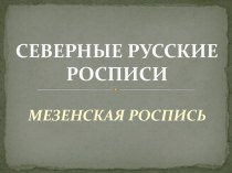 Презентация по ИЗО на тему Северные русские росписи (5 класс)