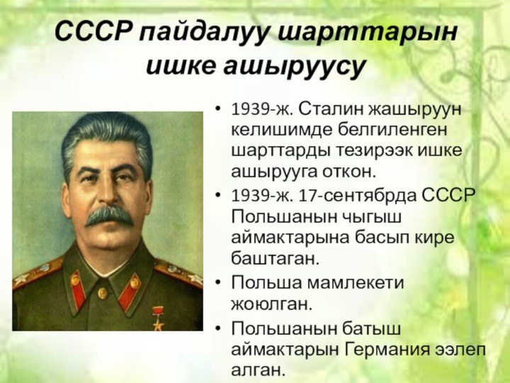 СССР пайдалуу шарттарын ишке ашыруусу1939-ж. Сталин жашыруун келишимде белгиленген шарттарды тезирээк ишке