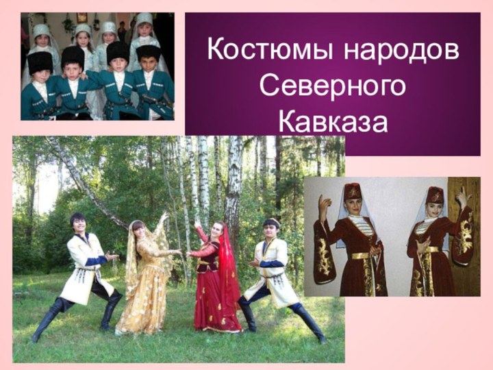 Костюмы народов  Северного Кавказа