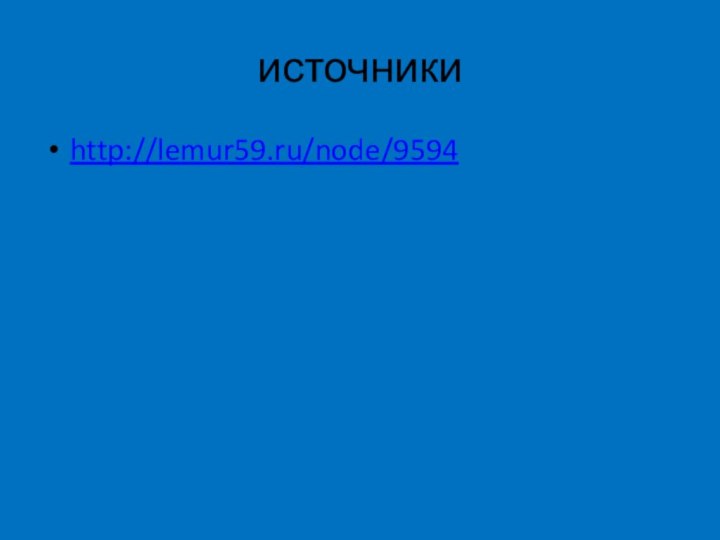 источникиhttp://lemur59.ru/node/9594