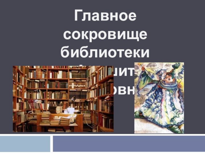 Главное сокровище библиотеки Анишит Йокоповны
