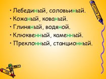 Презентация урока по русскому языку на тему: Н и НН в написании имен прилагательных