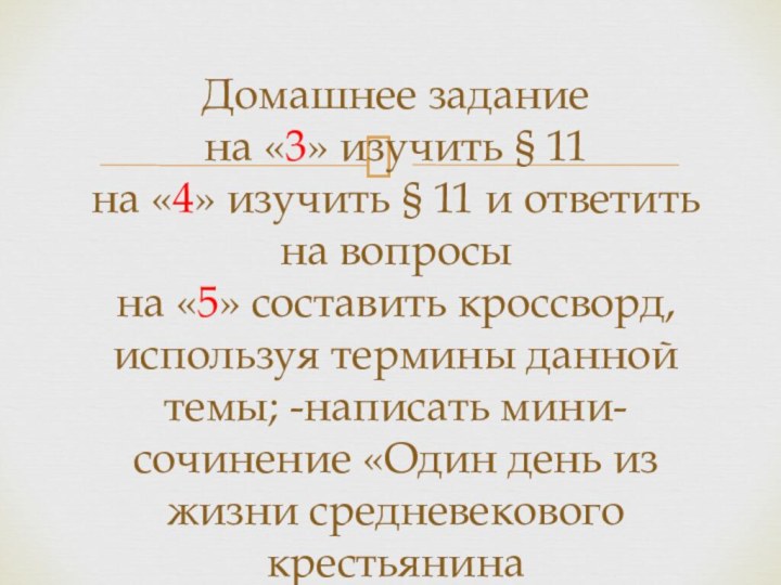 Домашнее задание на «3» изучить § 11 на «4» изучить § 11
