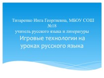 Презентация по теме: Игровые технологии на уроках русского языка