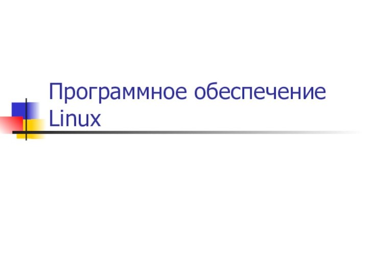 Программное обеспечение Linux