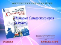 Интерактивная викторина История Самарского края (4 класс)