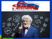 Презентация к мероприятию День российской науки(7 класс)
