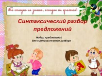 Презентация по русскому языку Синтаксический разбор предложений.Набор предложений