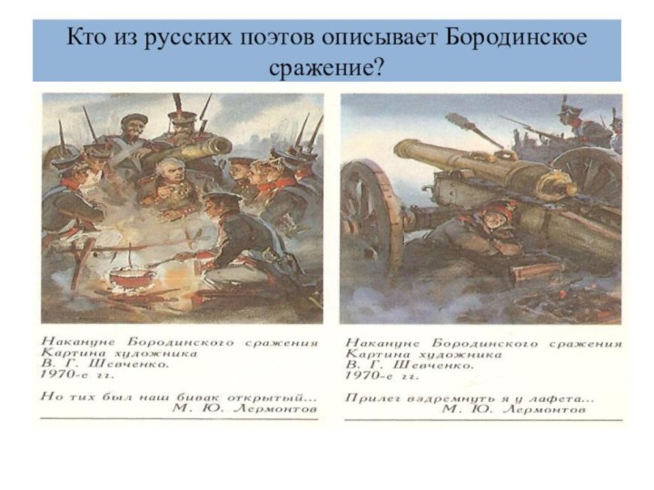 Кто из русских поэтов описывает Бородинское сражение?