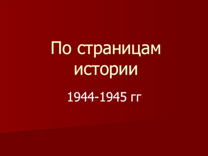 По страницам истории1944-1945 гг