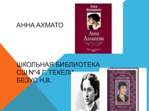 Анна Ахматова-презентация по литературе