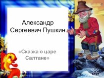 Презентация А.С.Пушкин Сказка о рыбаке и рыбке