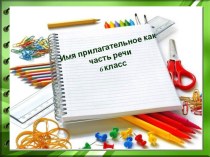 Презентация по русскому языку Имя прилагательное как часть речи (6 класс)
