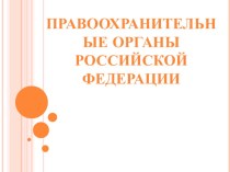 Презентация по обществознанию на тему Правоохранительные органы Российской Федерации (7 класс)