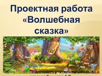 Проектная работа по русскому языку Волшебная сказка