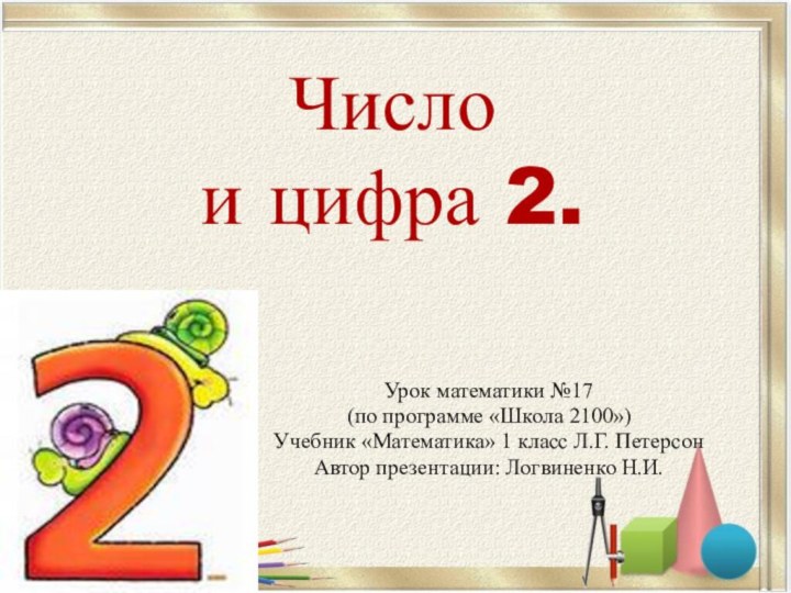 Число  и цифра 2.Урок математики №17(по программе «Школа 2100»)Учебник «Математика» 1