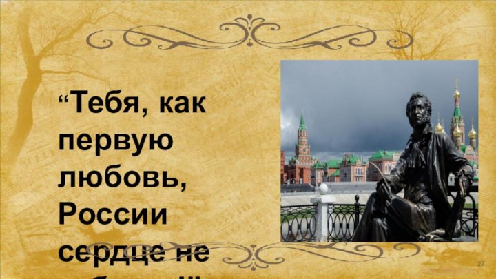 “Тебя, как первую любовь, России сердце не забудет!”