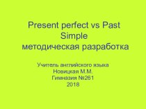 Презентация по английскому языку на тему Употребление времен Past Simple и Present Perfect