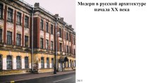 Презентация по истории на тему Модерн в русской архитектуре в начале XX века