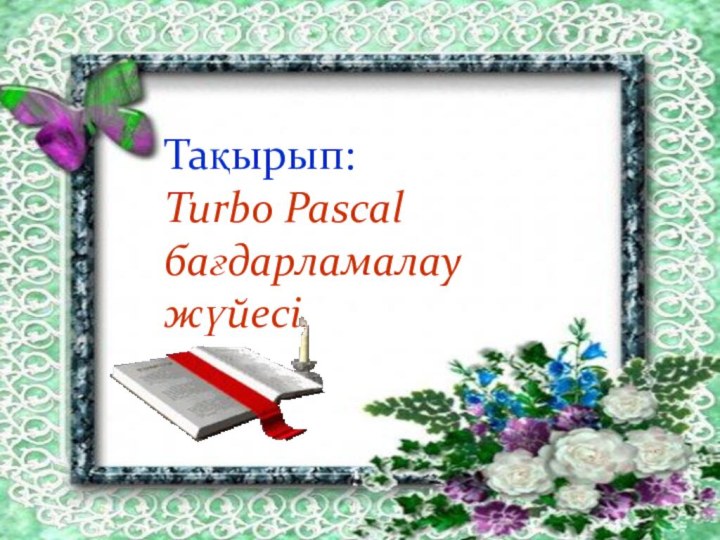 Тақырып: Turbo Pascal бағдарламалау жүйесі.