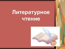 Презентация к уроку литератуного чтения по рассказу К. Паустовского Заячьи лапы.