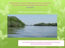 Презентация по географии на тему: Кроссворд Жемчужины Астраханского края